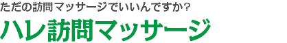 ただの訪問リハビリマッサージでいいんですか?ハレ訪問マッサージ