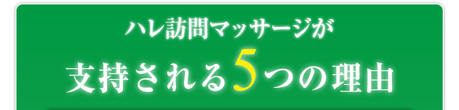 ハレ訪問マッサージ が支持される5つの理由