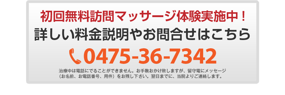 初回無料体験施術実施中!詳しい料金説明やお問合せはこちら 0475-36-7342 電話・FAX共通06-7492-0729