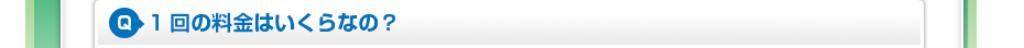 1回の料金はいくらなの?