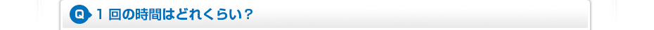 1回の時間はどれくらい?