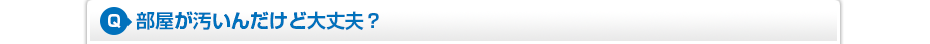 部屋が汚いんだけど大丈夫?