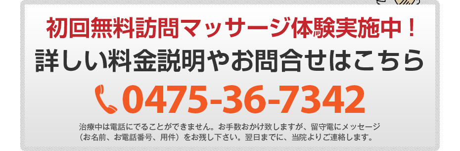 初回無料訪問マッサージ体験実施中!詳しい料金説明やお問合せはこちら0475-36-7342 電話・FAX共通06-7492-0729